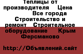 Теплицы от производителя  › Цена ­ 12 000 - Все города Строительство и ремонт » Строительное оборудование   . Крым,Ферсманово
